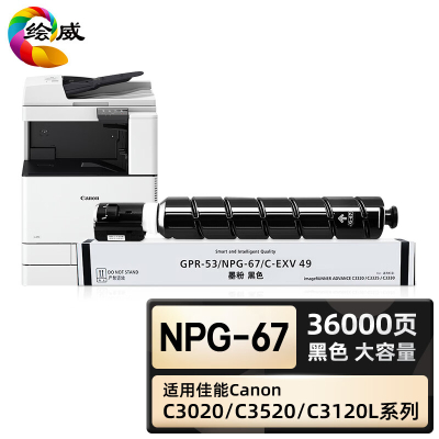 绘威臻享版 大容量黑色粉盒 NPG-67 复印机粉盒 1支装(单位:支)