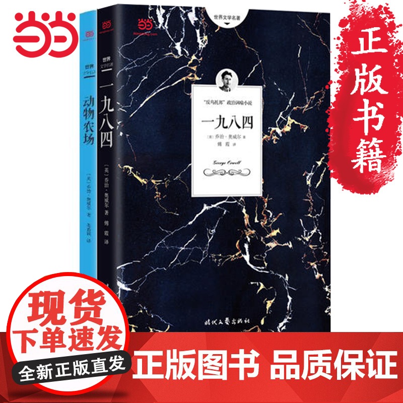 全集2册 一九八四+动物庄园1984 乔治奥威尔著 动物农场中文版全译本无删节世界经典文学名著套装书1984 原 预计发