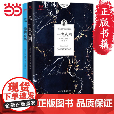 全集2册 一九八四+动物庄园1984 乔治奥威尔著 动物农场中文版全译本无删节世界经典文学名著套装书1984 原 预计发