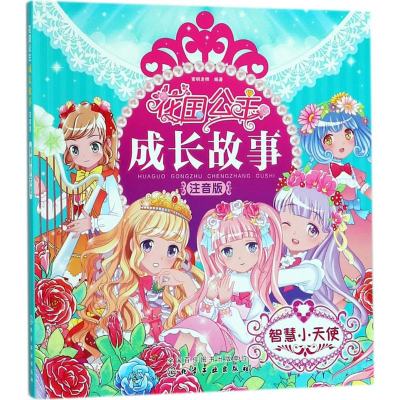 醉染图书花国公主成长故事9787120211