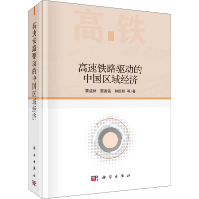 醉染图书高速铁路驱动的中国区域经济9787030670366