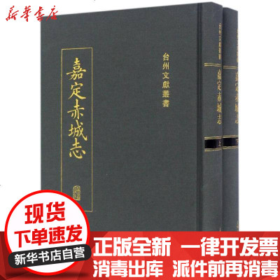 新华书店-正版嘉定赤城志齐硕上海古籍出版社9787532580804书籍