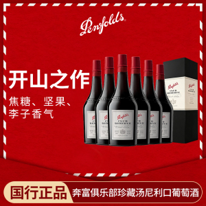 奔富波特酒俱乐部珍藏加强甜型红葡萄酒利口酒澳洲红酒整箱礼盒装