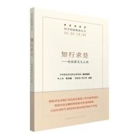 正版新书]知行求是--检验探究无止境/科学检验精神丛书邵建强,