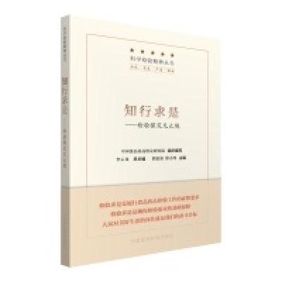 正版新书]知行求是--检验探究无止境/科学检验精神丛书邵建强,