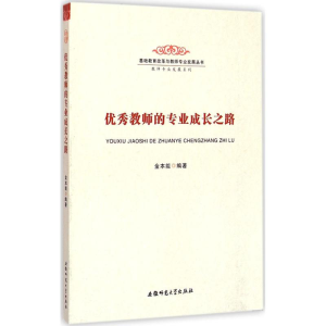 醉染图书教师的专业成长之路9787567603318