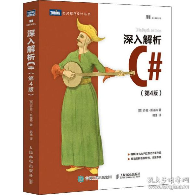 正版新书]深入解析C#(第4版)(英)乔恩·斯基特 著 韩博 译9787115