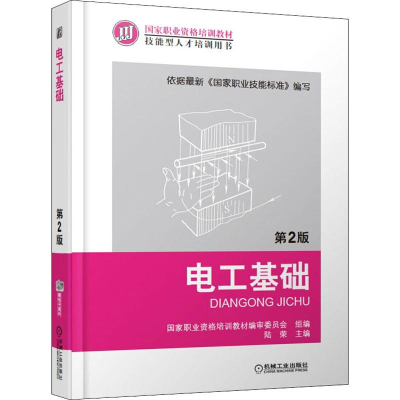 [M]电工基础 第2版-9787111413530