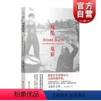 [正版]残酷电影 安德烈巴赞论施特罗海姆德莱叶斯特奇斯布努埃尔希区柯克黑泽明上海文艺出版社艺术电影鉴赏影评书评艺文志拜