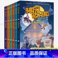 [全套6册]神探迈克狐·千面怪盗篇 [正版] 神探迈克狐系列全套6册侦探大赛篇 漫画书雨林神庙麦克狐 多多罗工作室原创侦