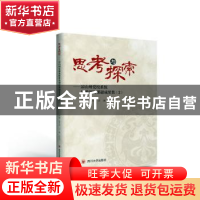 正版 思考与探索--凉山州党校系统优秀调研课题成果集(2) 编者:薛