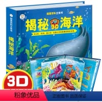 [正版]揭秘海洋3D立体翻翻书3-4-5-6-7-8-9-10岁幼儿益智早教科普百科触摸书探秘海底世界大百科动物知识儿