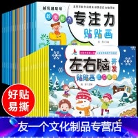 [友一个正版]全32册 左右脑贴贴画专注力贴纸书训练书3岁4到5-7岁幼儿园儿童宝宝启蒙至6岁以上思维益智游戏书籍智力