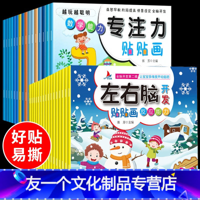 [友一个正版]全32册 左右脑贴贴画专注力贴纸书训练书3岁4到5-7岁幼儿园儿童宝宝启蒙至6岁以上思维益智游戏书籍智力