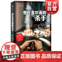 坐在我对面的杀手 译文纪实FBI犯罪心理画像师美剧心理神探原著作者约翰道格拉斯作品四宗复杂神秘案件披露心理细节上海译文出