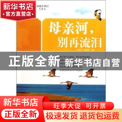 正版 别让地球抛弃我们-母亲河,别再流泪 宋学军,崔峰涛 北京燕山