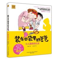 正版新书]小人国来的公主(彩色注音版)/装在口袋里爸杨鹏9787531