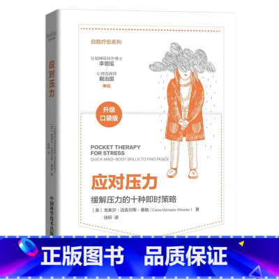 [正版]应对压力 (美)克莱尔·迈克尔斯·惠勒 中国科学技术出版社 书籍