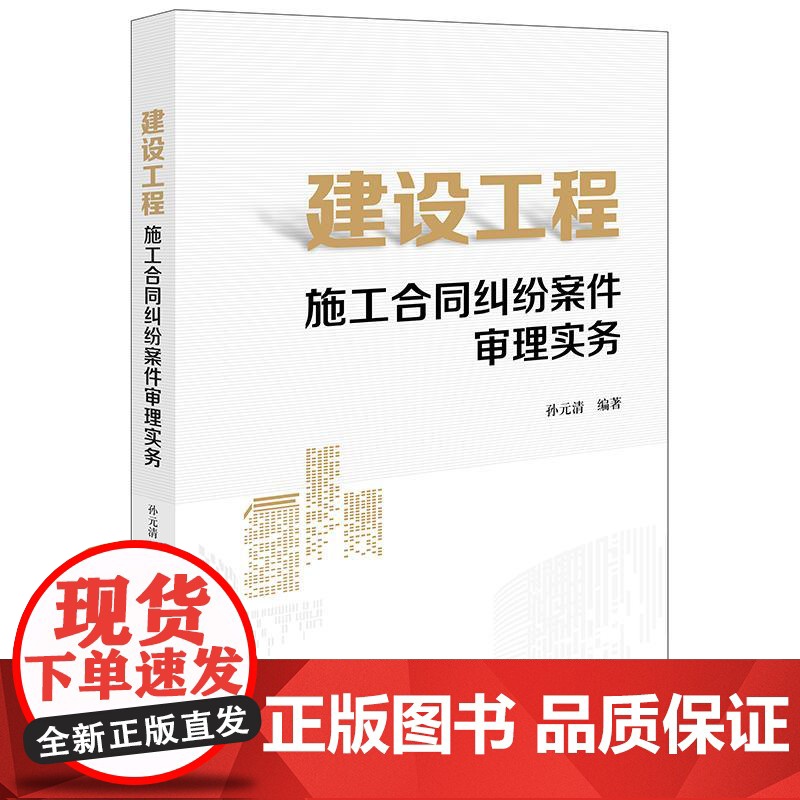 建设工程施工合同纠纷案件审理实务 孙元清编著 法律出版社 正版图书
