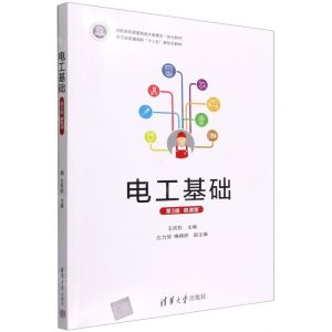 [N]电工基础(第3版微课版高职高专装备制造大类理实一体化教材)-9787302605737