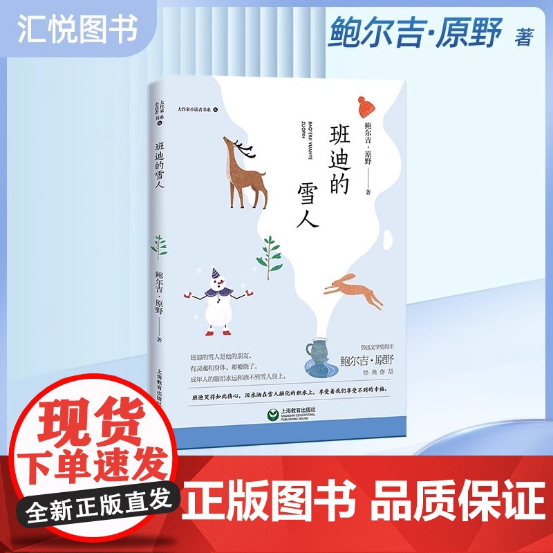 正版大作家小读者书系 班迪的雪人 鲍尔吉.原野著 中学生课外阅读书目 上海教育出版社fbz