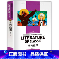 名师精读版:天方夜谭 [正版] 小英雄雨来 小学生同步课外阅读系列名师精读版四年级五年级六年级上册下册 全集原版故