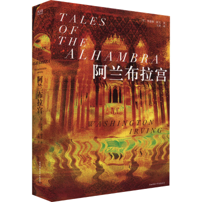 正版新书]阿兰布拉宫(美)华盛顿·欧文 著 王赟 译9787569534245