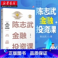 [正版] 陈志武金融投资课 通识课 原耶鲁大学金融学终身教授 金融投资经济学入门资本市场股票运转制度 经济炒股参考书籍