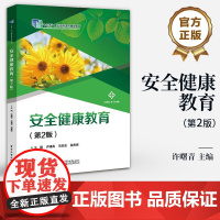 店 安全健康教育 第2版 第二版 职业院校学生公共安全心理健康安全介绍书 校园日常安全意外伤害救护系统设计应对对策教材