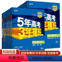 全套9本(人教版) 必修第一册 [正版]2023新版五年高考三年模拟高一高二语文数学英语物理化学生物政治历史地理全套必修