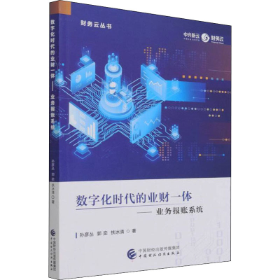 [M]数字化时代的业财一体——业务报账系统 孙彦丛,郭奕,扶冰清 著 -9787522308616