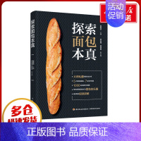 探索面包本真 [正版]探索面包本真 张高杰,林业强,徐伟男 编 菜谱生活 书店图书籍 中国轻工业出版社