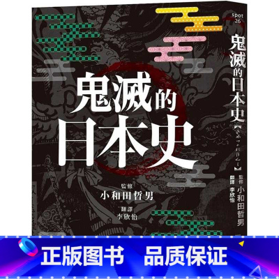 [正版] 鬼灭的日本史 港台原版 小和田哲男 网路与书出版 文化史 真实版鬼灭之刃