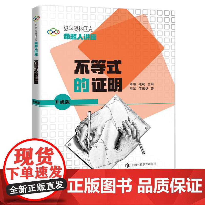 数学奥林匹克命题人讲座(升级版):不等式的证明