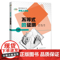 数学奥林匹克命题人讲座(升级版):不等式的证明
