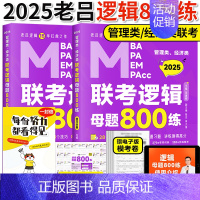 []2025老吕 逻辑800练. [正版]店吕建刚2025考研管理类联考199老吕数学逻辑母题800练 25管综19