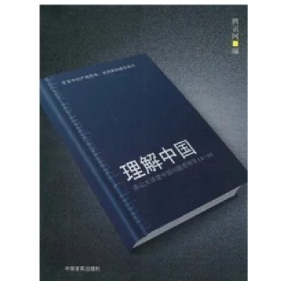 正版新书]理解中国腾讯网9787802500815