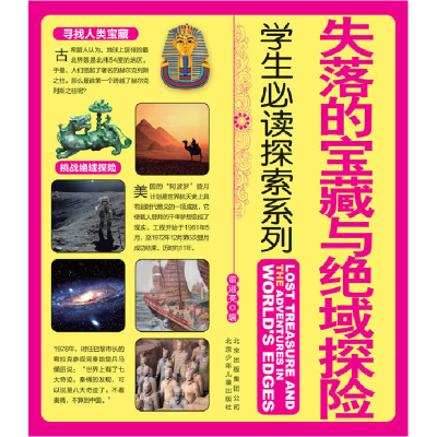 正版新书]失落的宝藏与绝域探险-学生必读探索系列董淑亮9787530
