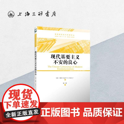 现代基要主义不安的良心 上海三联书店 9787542651952