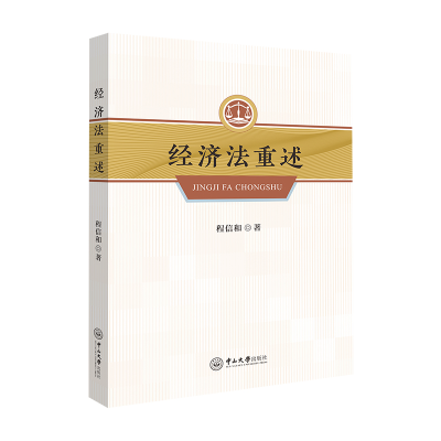 正版新书]经济法重述程信和9787306075680
