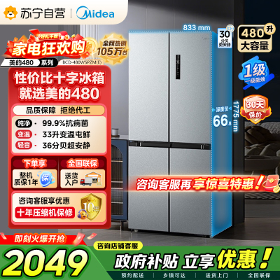 [自营]美的冰箱(Midea)480升十字对开冰箱一级智能双变频电冰箱双循环风冷无霜大容量BCD-480WSPZM(E)