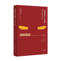 音像《钢铁侠》与哲学[美]马克·D.怀特 著,朱笑昀 译