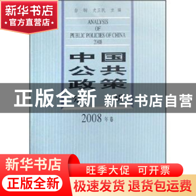 正版 中国公共政策分析:2008年卷 白钢,史卫民 中国社会科学出版