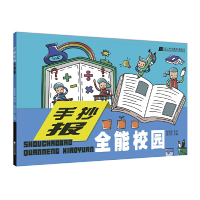 正版新书]全能校园手抄报戴文奇9787559108807