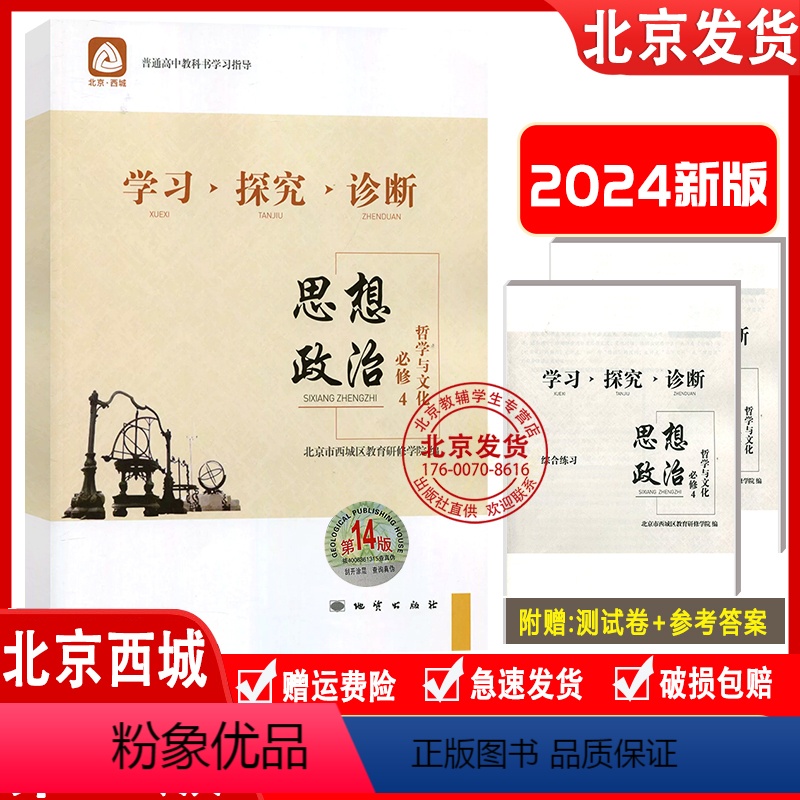 思想政治 必修4(第14版) 高中二年级 [正版]2023秋新版 北京西城 学习探究诊断 思想政治 必修4 哲学与文化