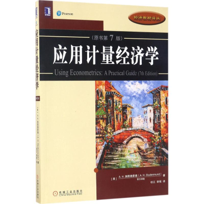 正版新书]应用计量经济学(原书第7版)杜江9787111565468