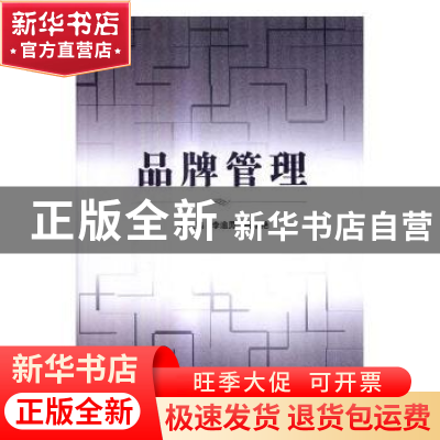 正版 品牌管理 李逾男,杨学艳主编 北京理工大学出版社 97875682