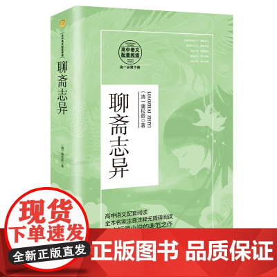 聊斋志异(高中语文教科书阅读书系)高一课外书籍