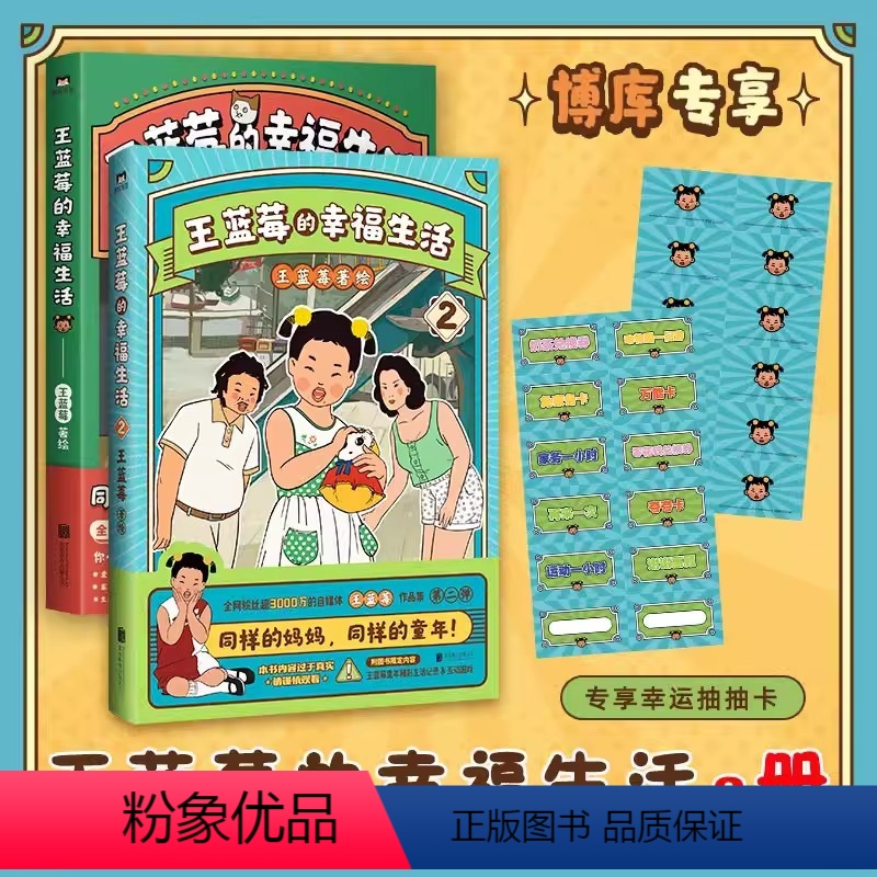 [正版]王蓝莓的幸福生活1+2 两册 王蓝莓著同一个妈妈同一个童年 粉丝超2000W博主搞笑幽默日常漫画书籍 磨铁