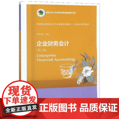 企业财务会计(第2版高等职业教育会计专业富媒体智能型工学